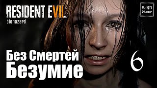 Resident Evil 7: Biohazard Прохождение 100% [Сложность Безумие - Без Смертей] Серия 6 Корабль.