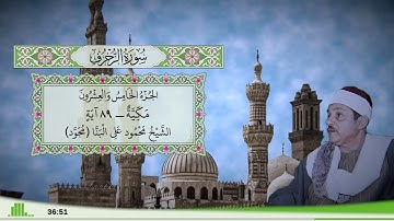 43 - سورة الزخرف للقارئ الشيخ محمود علي البنا (مجود)