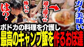 ボドカの料理を3人で介護しつつ最高のキャンプを作り上げたおぼ達【雑談】