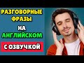 Английские ФРАЗЫ которые помогут заговорить / Учим английский язык на слух для начинающих с нуля