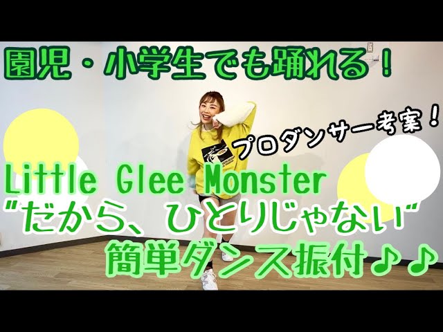 だから、ひとりじゃないLittle Glee Monster