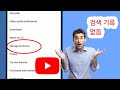 YouTube 검색 기록이 표시되지 않을 때 해결 방법 (2026년 업데이트)
