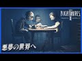 歪んだ絶望の世界を遊ぼう「Little Nightmares 2 - リトルナイトメア2」#0