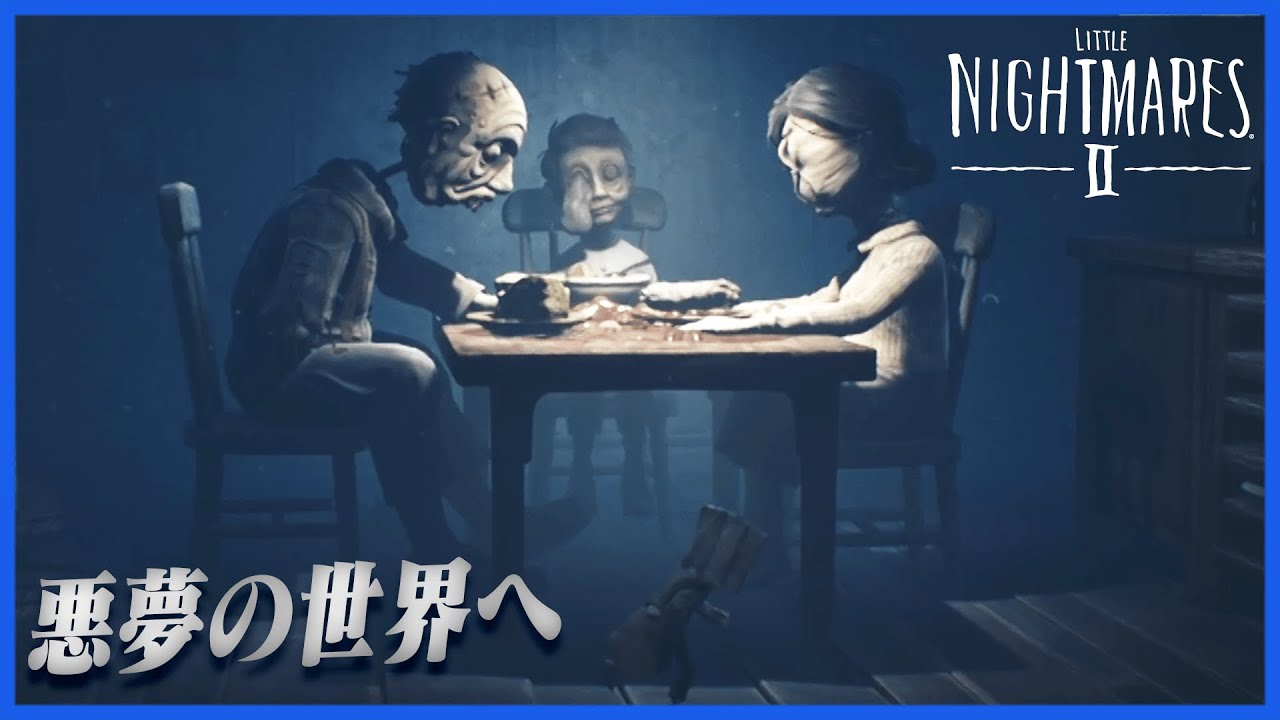 歪んだ絶望の世界を遊ぼう「Little Nightmares 2 - リトルナイトメア2」#0