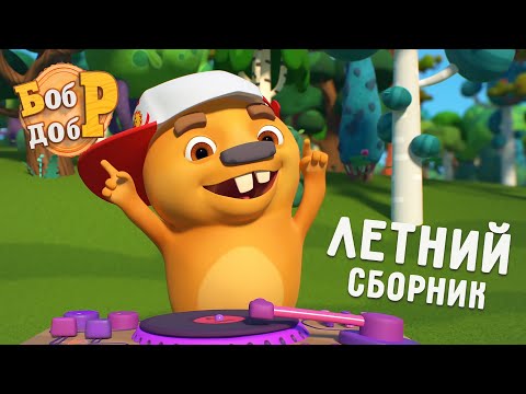 Бобр Добр | Летние приключения в Куролесье 😎🌴 Сборник  | Мультики для детей