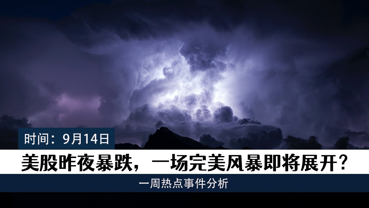 周中加料直播:美股昨夜暴跌,一场完美风暴即将展开? - YouTube