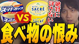 食に関する地雷を踏まれてガチギレして爆笑するけんき【けんき切り抜き】