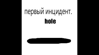 The hole incident. Troll face