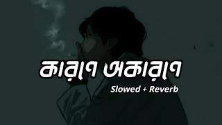 Miniatura del video "Karone Okarone | কারণে অকারণে  (Slowed + Reverb) | Minar Rahman | Dark Life"