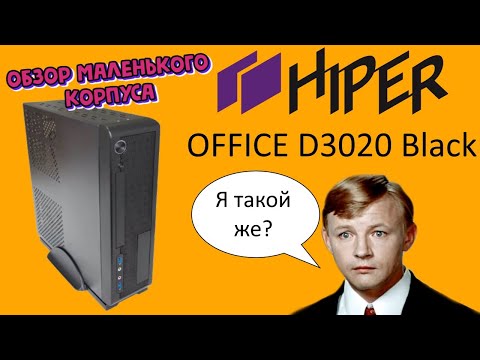 Долгий и нудный обзор корпуса HIPER Office D3020 Долгий и нудный обзор корпуса HIPER Office D3020