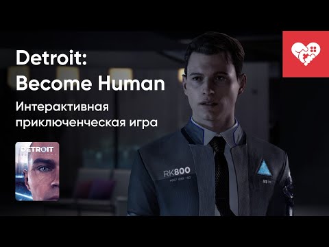 Видео: Стрим от 30/12/2023 – DETROIT: BECOME HUMAN. Часть 1