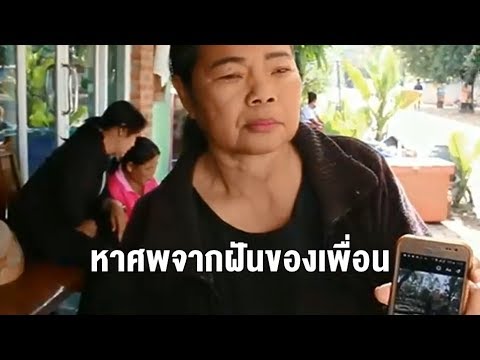 ยายน้องพาสต้าเหยื่อโคลนถล่ม ระบุ พบศพลูกเขยหลังลูกสาวแจ้งจุดกู้ภัยสหรัฐฯ จากความฝันของเพื่อน