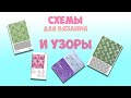 СХЕМЫ И УЗОРЫ ДЛЯ ВЯЗАНИЯ СПИЦАМИ