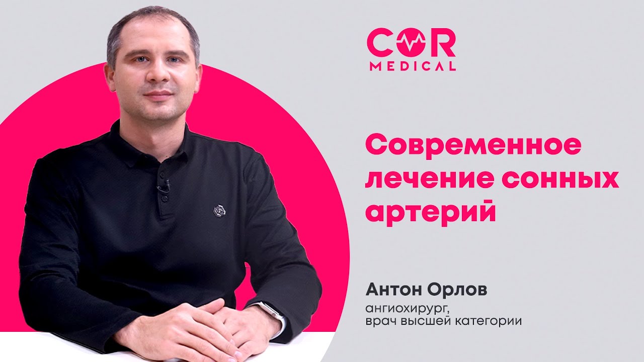 Современное лечение сонных артерий. Как проходит операция и ...