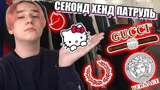 СЕКОНД ХЕНД ПАТРУЛЬ - (Gucci, Versace, Fred Perry, Hello Kitty, AirMAX, Burberry, Tommy Hilfiger)