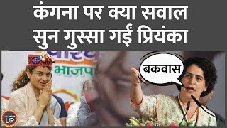 Priyanka Gandhi ने Kangana Ranaut, PM Modi को लेकर गुस्से में क्या कहा? Imran Masood। Saharanpur