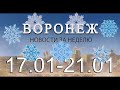 Новости Воронежа (17 января - 21 января)