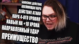 Каково это - вести партию игроков 10-ого уровня [RUS]