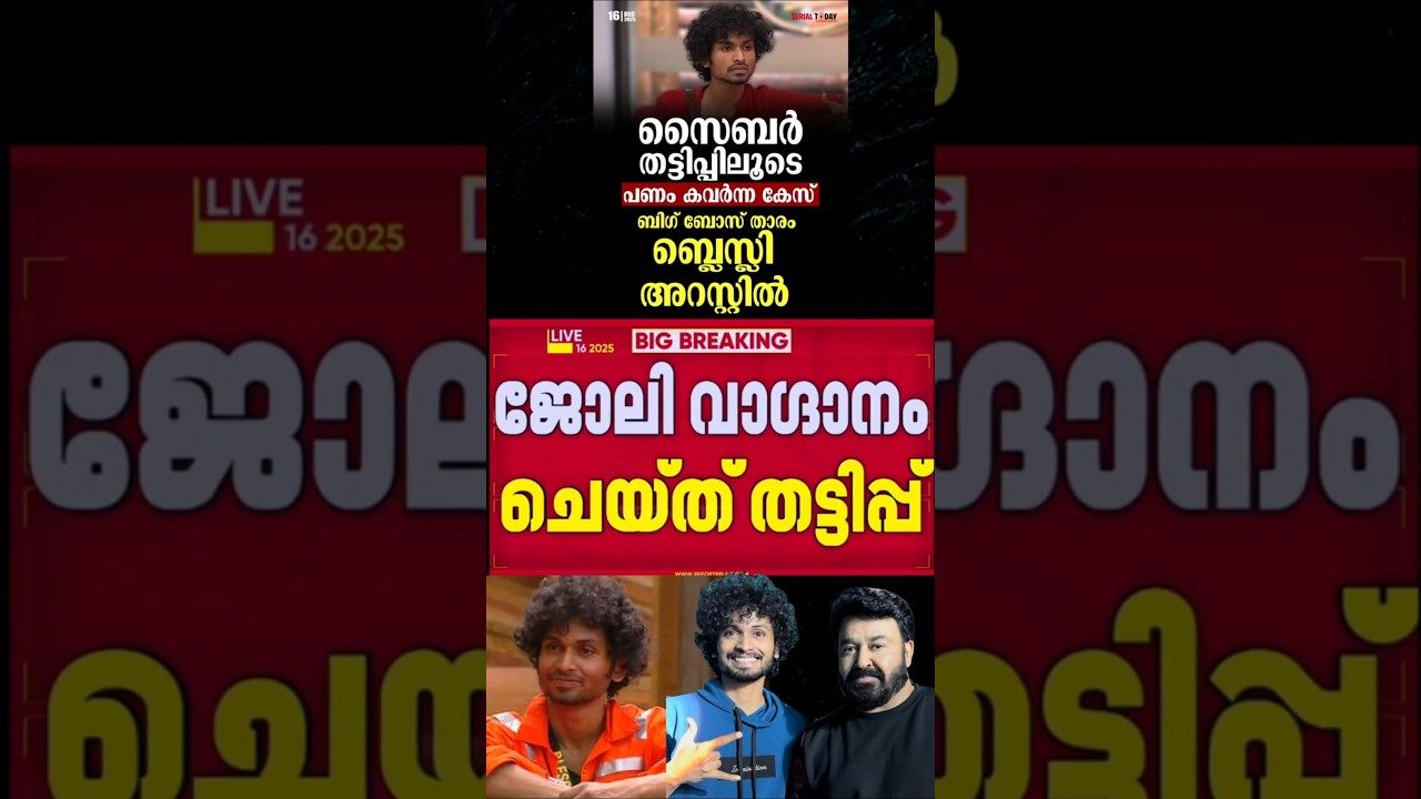 ബ്ലെസ്ലീ അറസ്റ്റിൽ | Biggboss blessle | trollmalayalam | 