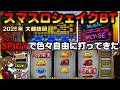 【スマスロ】シェイクBTでスパイシーで色々な打ち方してたらアンコールじゃない1G連した