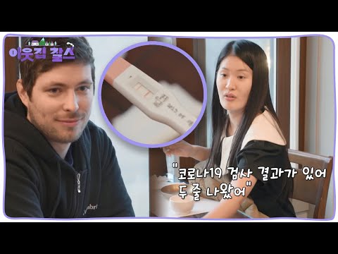 결혼 3일전에 코로나(?)라니! 두 사람은 위기를 딛고 무사히 결혼식을 치를 수 있을까? [이웃집 찰스] KBS 230613 방송