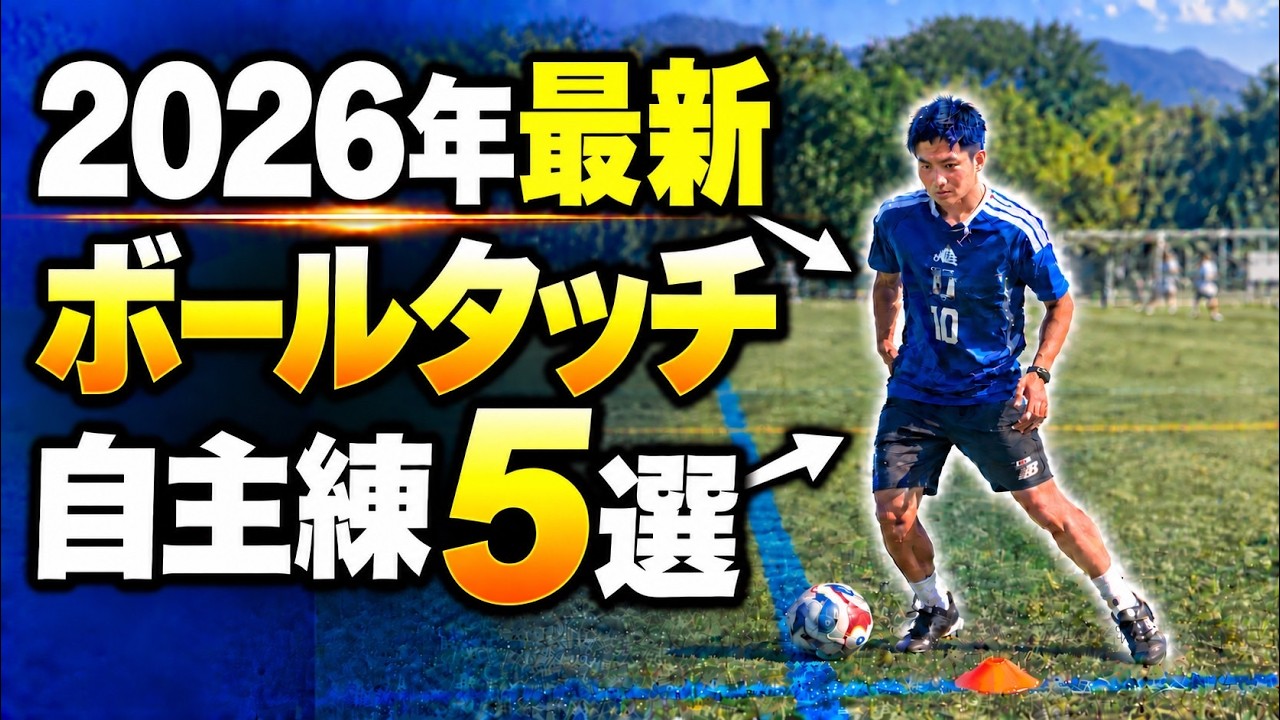 2026年最新】ドリブル基礎が上達するおすすめ自主練5選！【小学生