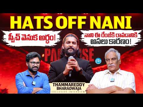 The Paradise | Real Meaning Behind Natural Star Nani's Speech | Tammareddy Bharadwaja Interview | iD - IDREAMMEDIA