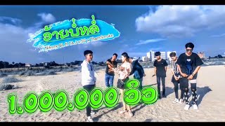 ອ້າຍບໍ່ຫລໍ່ ​ (อ้ายบ่อหล่อ) Nikone.BL  TA.J.​Ft.​ SG x Tharn Smoke.​ [Music​Video]​