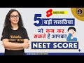 5 बड़ी ग़लतिया जो कम कर सकते है आपका NEET Score [ Preparation for NEET ] | Rajni Ma'am | Vedantu