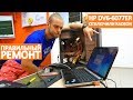 ПЕРЕВОДИМ HP DV6-6077ER НА ВСТРОЕННУЮ ВИДЕОКАРТУ