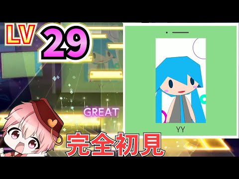 完全初見でYYやってみた！【プロセカ】