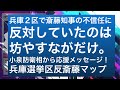 【兵庫選挙区】斎藤知事を支持した議員／叩いた議員｜兵庫2区で唯一、斎藤知事を支えた坊やすなが