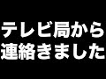 【緊急速報】遂にテレビ局が動いた！ヒカル君、宮迫さん視聴者さんは必見です。【10万人期限まであと7日!!の回】
