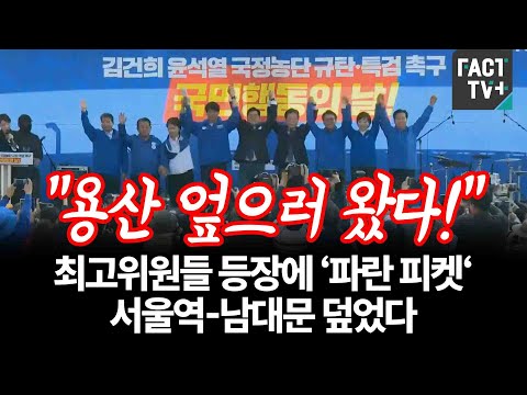 “...최고위원들 등장에 ‘파란 피켓‘ <strong>서울역</strong>-남대문 덮었다