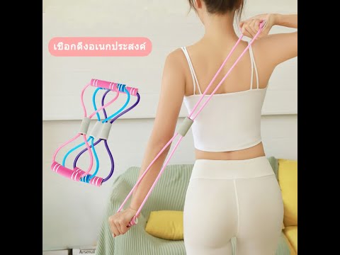 ยางยืดบริหารแขน อก ขา ยางยืดเลข 8 เล่นโยคะ ยางยืดบริหารร่างกาย