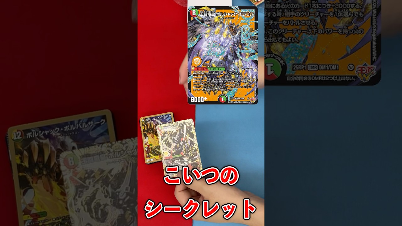 ボルシャック・ボルバルザーク シークレット 2枚 Opening a secret pack with two new Duel Masters decks #vlog