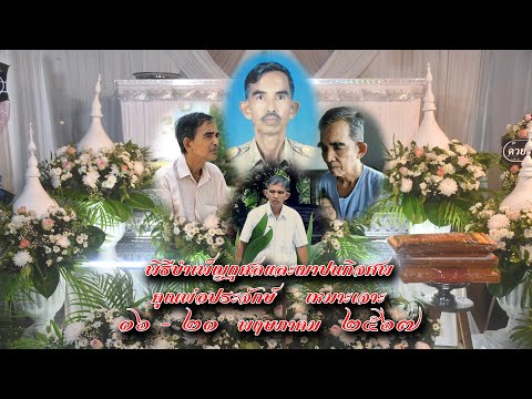 ประวัติคุณพ่อประจักษ์  เหมาะเจาะ