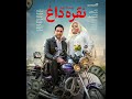 فیلم نقره داغ 