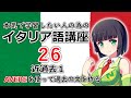 【イタリア語】近過去１・AVEREで過去形の文を作る【26時間目】文法/会話