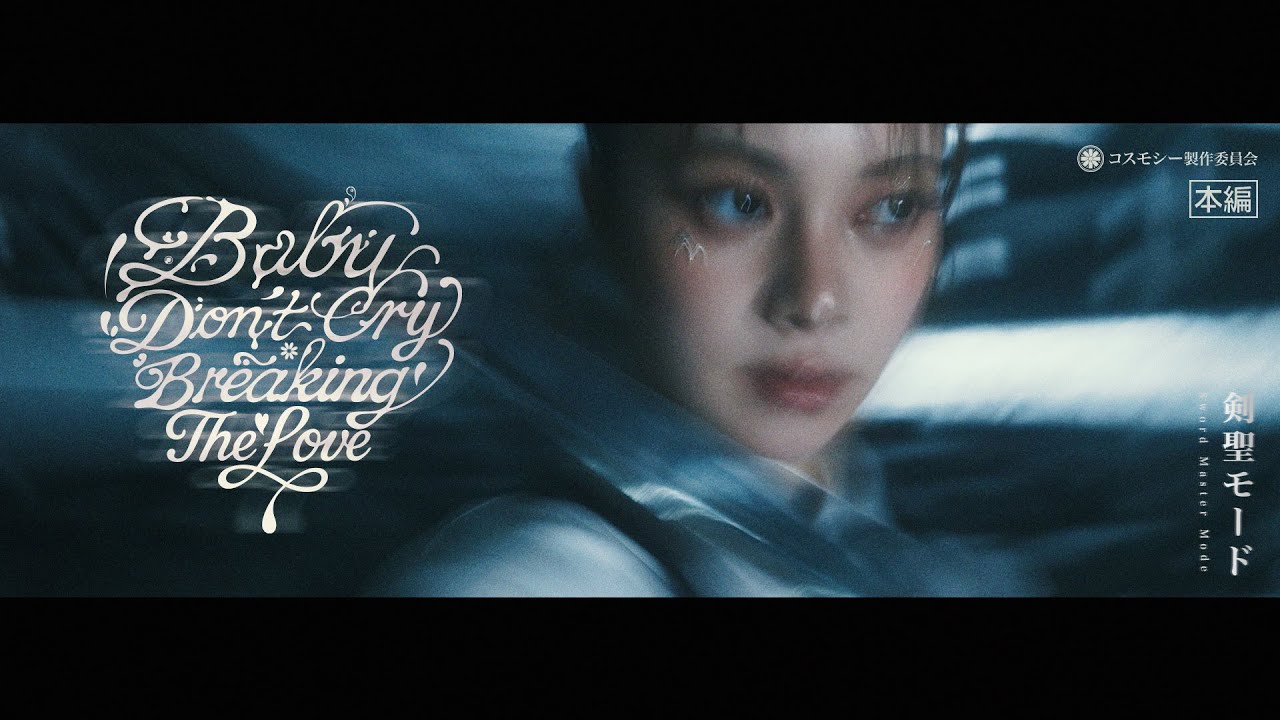 cosmosy Break the Rules—and Our Hearts—With ‘BabyDon’tCry=BreakingTheLove’