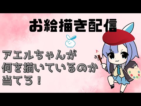 【ライブピクト】アエルちゃんは何を描いてるかな？【お絵描き】