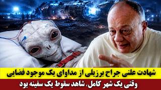 شهادت علنی جراح برزیلی از مداوای یک موجود فضایی   وقتی یک شهر کامل  شاهد سقوط یک سفینه بود سمعها