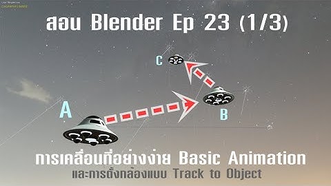Blender 2.9 (basic): Ep.23 (1/3): การเคลื่อนที่อย่างง่าย (Basic Animation) และการตั้งกล้อง