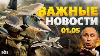 США ударили по Кремлю! Серия взрывов в России: всё в дыму. Срочные новости с фронта / Важное за 1.05