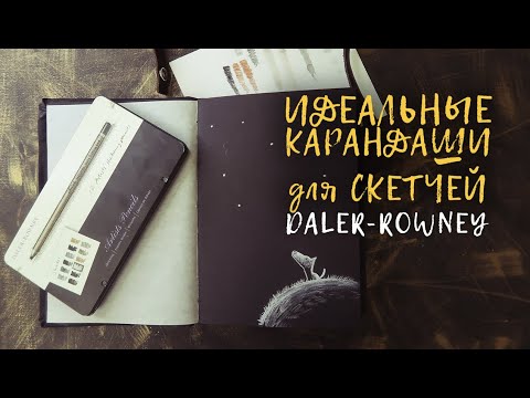 ОБЗОР карандашей DALER-ROWNER идеальные карандаши для скетчей! И Скетчбук с черными листами. ОБЗОР карандашей DALER-ROWNER идеальные карандаши для скетчей! И Скетчбук с черными листами.