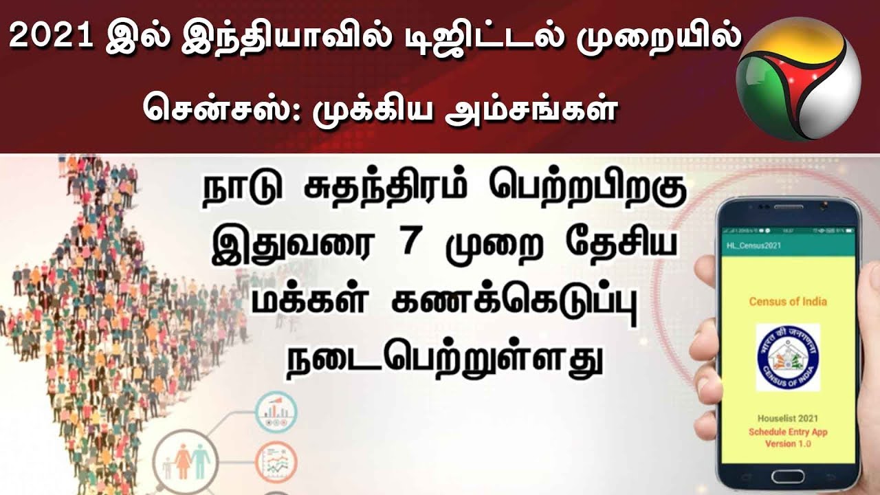 live tamil news 7 tv channels 2021 இல் இந்தியாவின் டிஜிட்டல் சென்சஸ்: முக்கிய அம்சங்கள் | Census of India