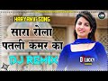 Sara Rola Patli Kamar Ka Dj Remix Song || New Haryanvi Songs Haryanavi 2021 Dj Remix Hard Bass Mix