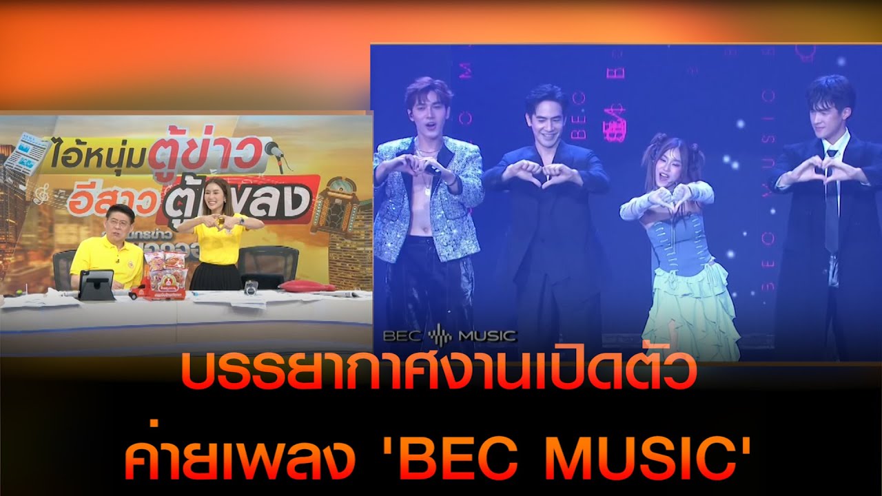 บรรยากาศงานเปิดตัวค่ายเพลง 'BEC MUSIC'