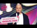 Презентация ФИНАЛА Лиги Смеха 2020 от Евгения Кошевого