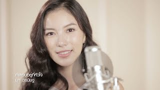 คำตอบอยู่ที่หัวใจ - มุก วรนิษฐ์ (Cover Version) chords